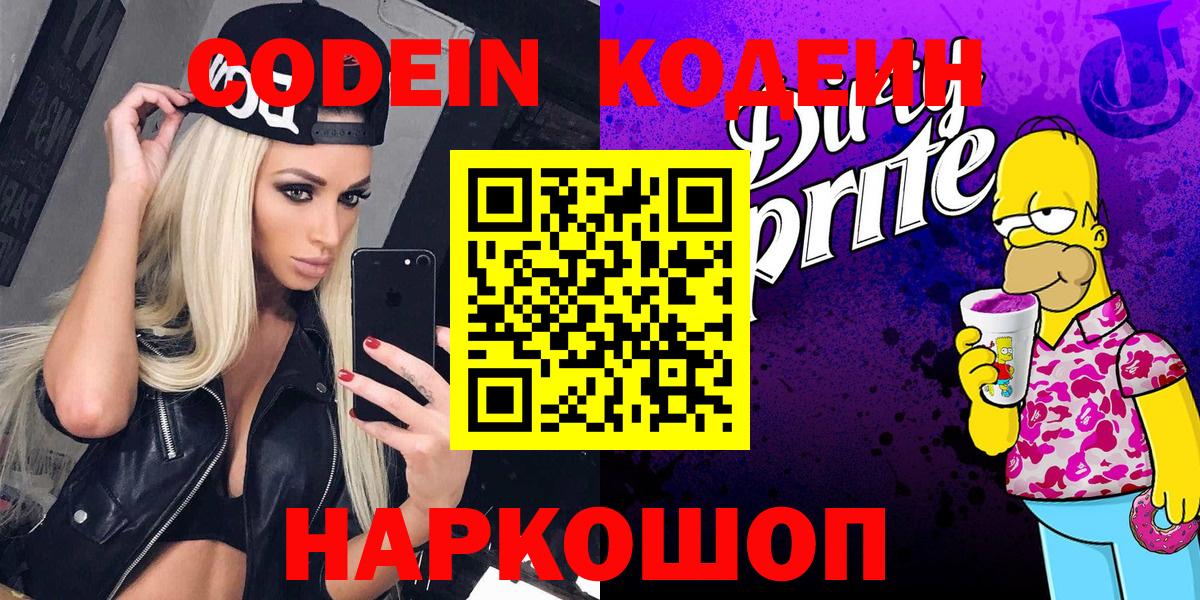 Кодеин Purple Drank  Вход с VPN  Семилуки  Codein напиток Lean (лин) 